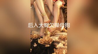 超清4K镜头，新晋大神首场女神，肤白貌美魔鬼身材