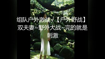 组队户外激战√【户外野战】双夫妻~野外大战~完的就是刺激