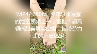 [MP4/ 280M] 今年以来最强的泄密视频之一，强推！超高颜值甜美真实空姐，被带劳力士的土豪搞定