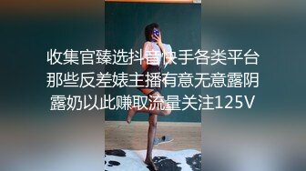 收集官臻选抖音快手各类平台那些反差婊主播有意无意露阴露奶以此赚取流量关注125V