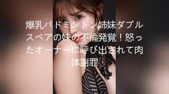 爆乳バドミントン姉妹ダブルスペアの妹の不倫発覚！怒ったオーナーに呼び出されて肉体謝罪