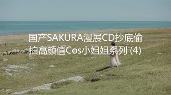 国产SAKURA漫展CD抄底偷拍高颜值Cos小姐姐系列 (4)