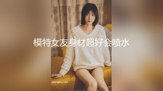 模特女友身材超好会喷水