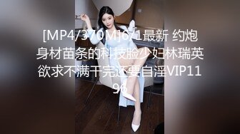 [MP4/370M]6/1最新 约炮身材苗条的科技脸少妇林瑞英欲求不满干完还要自淫VIP1196