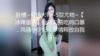 卧槽~勾搭大神~S型尤物~【冰啤蛋糕】会所勾搭吃鸡口暴，风骚小少妇，尽情释放自我 (4)