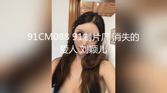 91CM088 91制片厂 消失的爱人 刘颖儿