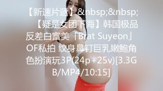 【新速片遞】&nbsp;&nbsp; ✨【疑是女团下海】韩国极品反差白富美「Brat Suyeon」OF私拍 纹身鼻钉巨乳嫩鲍角色扮演玩3P(24p+25v)[3.3GB/MP4/10:15]