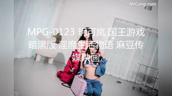 MPG-0123 玥可岚 国王游戏暗黑版 淫靡生活物语 麻豆传媒映画