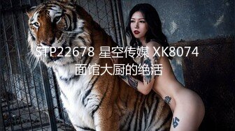 STP22678 星空传媒 XK8074 面馆大厨的绝活