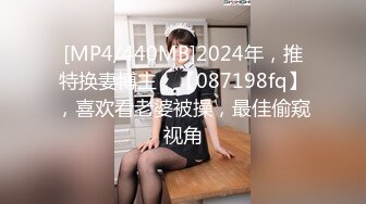 [MP4/440MB]2024年，推特换妻博主，【087198fq】，喜欢看老婆被操，最佳偷窥视角