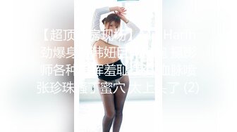 【超顶私房现场】MinHarin 劲爆身材韩妞巨乳嫩鲍 摄影师各种指挥羞耻摆姿 血脉喷张珍珠骚丁蜜穴 太上头了 (2)