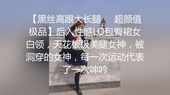 【黑丝高跟大长腿❤️超颜值极品】后入性感LO包臀裙女白领，天花板级美腿女神，被洞穿的女神，每一次运动代表了一次呻吟