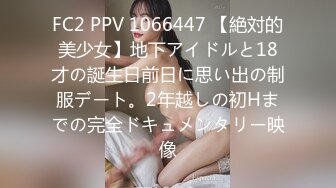 FC2 PPV 1066447 【絶対的美少女】地下アイドルと18才の誕生日前日に思い出の制服デート。2年越しの初Hまでの完全ドキュメンタリー映像