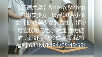 【新速片遞】&nbsp;&nbsp; ⭐⭐⭐【2023年新模型4K画质超清】，【男爵精品探花】长腿御姐3000一炮，男爵觉得不值，御姐自降逼价恳请留下，少见[5.3G/MP4/59:43]