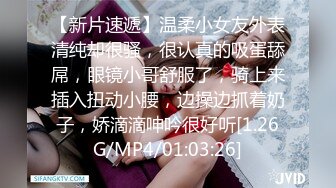 【新片速遞】温柔小女友外表清纯却很骚，很认真的吸蛋舔屌，眼镜小哥舒服了，骑上来插入扭动小腰，边操边抓着奶子，娇滴滴呻吟很好听[1.26G/MP4/01:03:26]