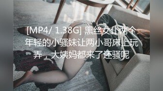 [MP4/ 1.38G] 黑丝女仆两个年轻的小骚妹让两小哥床上玩弄，大姨妈都来了还骚呢