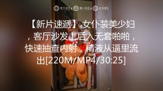 【新片速遞】 女仆装美少妇，客厅沙发上后入无套啪啪，快速抽查内射，精液从逼里流出[220M/MP4/30:25]