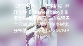 【新速片遞】 ✅情趣制服✅网红女神〖HKsweetbaby〗制服女J被干爽翻天 情趣高跟黑丝致命诱惑 劲爆完美身材疯狂榨精 淫荡不堪[532M/MP4/10:19]