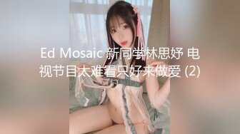 Ed Mosaic 新同学林思妤 电视节目太难看只好来做爱 (2)