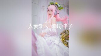 人妻斩り 柴崎伸子