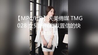 【MP4/HD】天美傳媒 TMG028 女兒給我難以置信的快樂 琪琪