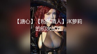 【溏心】【粉色情人】JK萝莉的初次试戏