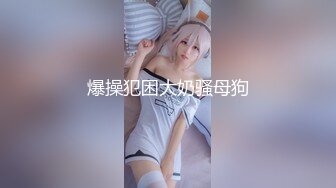 孫樂樂 奶子絕對是非常美的 堅挺高聳 大部分男人喜歡肏的類型[102P/1.55G]