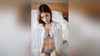 合肥 别人女友