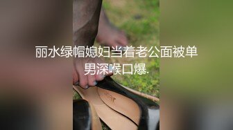 丽水绿帽媳妇当着老公面被单男深喉口爆.