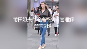 莆田姐夫草的爽不爽求管理解禁言谢谢