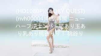 (HD1080P)(GLORY QUEST)(nvh00004)电撃専属 ニューハーフ逆ナンパ！竿あり玉あり乳あり桃谷りり！ 桃谷りり