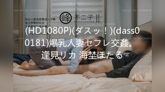 (HD1080P)(ダスッ！)(dass00181)爆乳人妻セフレ交姦。 逢見リカ 海埜ほたる