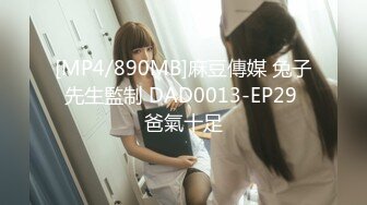 [MP4/890MB]麻豆傳媒 兔子先生監制 DAD0013-EP29 爸氣十足