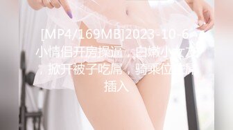 [MP4/169MB]2023-10-6 小情侣开房操逼，白嫩小女友，掀开被子吃屌，骑乘位扶屌插入