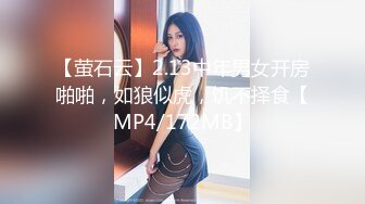 【萤石云】2.13中年男女开房啪啪，如狼似虎，饥不择食【MP4/172MB】