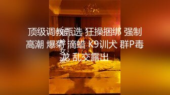 高端泄密流出❤️极品眼镜反差婊大学生美女陈丽梅被金主爸爸调教骚母狗嘴里含假屌小鸡巴插骚逼表情痛苦