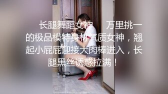 ❤️长腿舞蹈女神❤️万里挑一的极品模特身材气质女神，翘起小屁屁迎接大肉棒进入，长腿黑丝诱惑拉满！