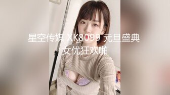 星空传媒 XK8099 元旦盛典 女优狂欢啪