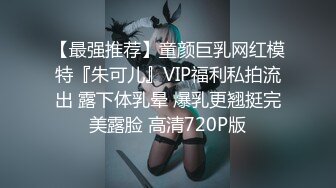 【外围约啪尤物】成都车展嫩模兔兔 极品美人胚 情趣诱惑前凸后翘劲爆身材 蜜尻蝴蝶臀后入特带劲 公狗腰劲射白虎穴