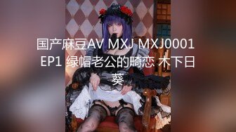 国产麻豆AV MXJ MXJ0001 EP1 绿帽老公的畸恋 木下日葵