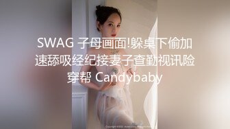 SWAG 子母画面!躲桌下偷加速舔吸经纪接妻子查勤视讯险穿帮 Candybaby