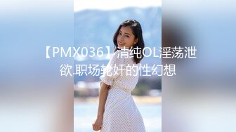 【PMX036】清纯OL淫荡泄欲.职场轮奸的性幻想