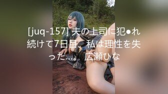 [juq-157] 夫の上司に犯●れ続けて7日目、私は理性を失った…。 広瀬ひな