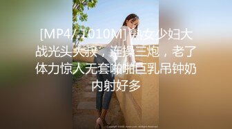 [MP4/ 1010M] 熟女少妇大战光头大叔，连操三炮，老了体力惊人无套啪啪巨乳吊钟奶内射好多