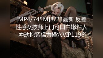 [MP4/745M]8/23最新 反差性感女技师上门可口白嫩粘人冲动抱紧猛力操穴VIP1196