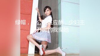 【新片速遞】性感DJ女郎❤️ Ts李金金 -❤️ 今天约的哥哥几把好大，好喜欢，当一回公主，艹得直男哥哥受不了！[14M/MP4/01:13]