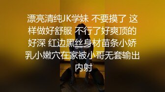 漂亮清纯JK学妹 不要摸了 这样做好舒服 不行了好爽顶的好深 红边黑丝身材苗条小娇乳小嫩穴在家被小哥无套输出 内射