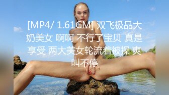 [MP4/ 1.61GM] 双飞极品大奶美女 啊啊 不行了宝贝 真是享受 两大美女轮流着被操 爽叫不停