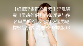 【绿帽淫妻群交乱爱】淫乱骚妻『灵魂伴侣』苗条淫妻与多名单男群P乱交①群交猛男轮操极品娇妻 高清720P原版 (3)