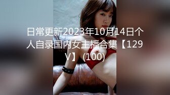 日常更新2023年10月14日个人自录国内女主播合集【129V】 (100)